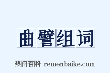 曲譬组词是什么意思的图片